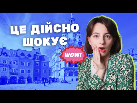 Видео: Топ неочікуваних фактів про Польщу. Ви такого ще не чули