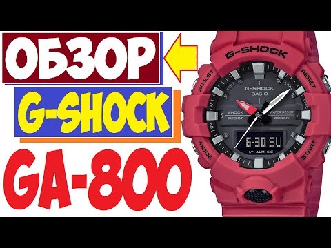 Видео: Обзор Casio G-Shock GA-800 инструкция к часам модуль 5535