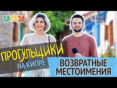 Видео: Возвратные местоимения в английском | Прогульщики | Puzzle English