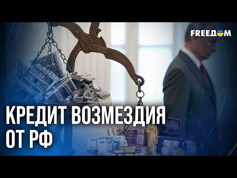 Видео: 🔥 ЕС перекраивает финансы РФ: замороженные активы Кремля становятся ДОЛГОМ перед Киевом