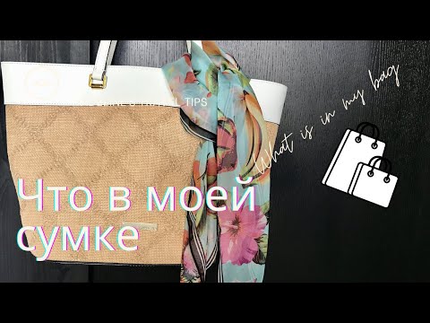 Видео: ЧТО в моей СУМКЕ (летний вариант). #чтовмоейсумке #wiimb