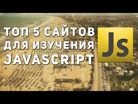 Видео: Топ 5 сайтов для изучения JavaScript