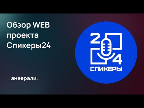 Видео: Обзор Веб проекта Спикеры24