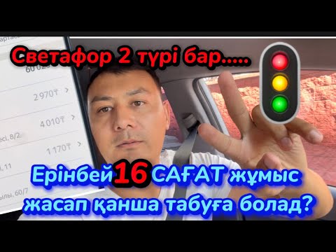 Видео: Яндекс Астана. 16 САҒАТ ЖҰМЫС😳. Светафорға мұқият болайық!