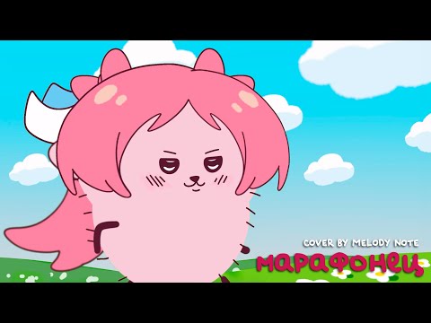 Видео: [ Смешарики ] Марафонец (COVER by @MelodyNoteVtuber )