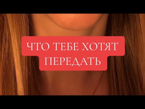 Видео: Послание .. #послание #медиум #сообщение