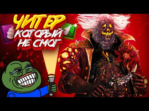 Видео: Даже ЧИТЕР не смог выиграть КЛОУНА  - Dead By Daylight