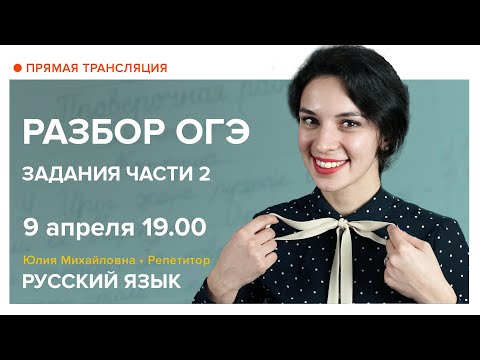 Видео: Русский язык | Разбор ОГЭ. Задания части 2