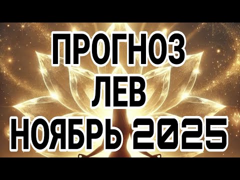 Видео: ЛЕВ НОЯБРЬ 2025 ДЛЯ ТЕБЯ ВАЖНАЯ НОВОСТЬ, ЭТО УДИВИТ ТОЧНО!