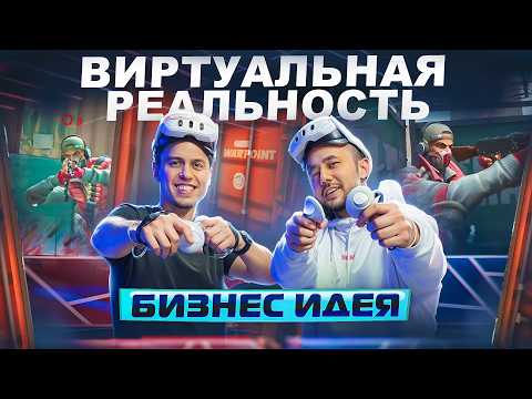 Видео: Виртуальная реальность. Бизнес идея 2025. Франшиза WARPOINT