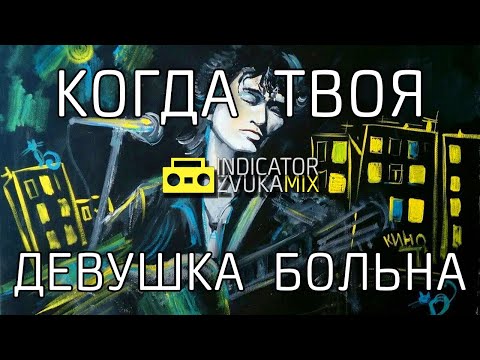 Видео: Виктор Цой - Когда твоя девушка больна (Remix от Indicator Zvuka)