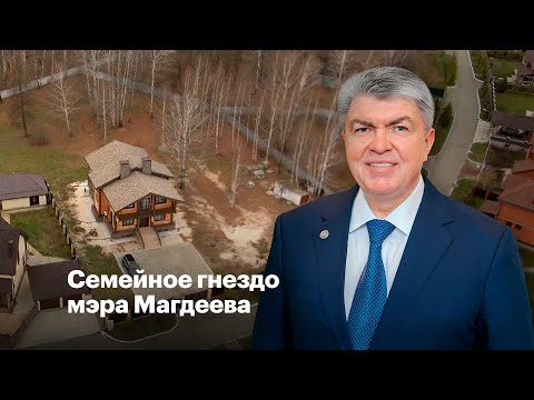 Видео: Семейное гнездо мэра Магдеева