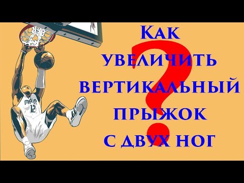 Видео: Прыжок с двух ног. Как увеличить вертикальный прыжок с двух ног?