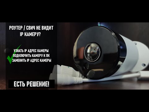 Видео: ЗАМЕНА IP АДРЕСА КАМЕРЫ ВИДЕОНАБЛЮДЕНИЯ . ПОДКЛЮЧЕНИЕ IP КАМЕРЫ К КОМПЬЮТЕРУ И НАСТРОЙКА.