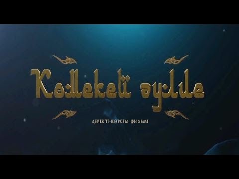 Видео: Көмекей әулие / Бұқар жырау Қалқаманұлының 350 жылдығы