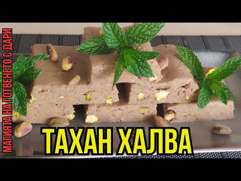 Видео: Тахан Халва, Tahini-Halva