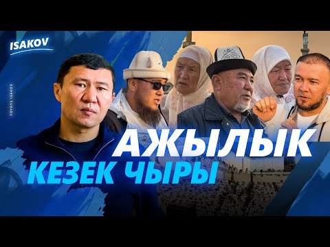 Видео: АЖЫЛЫК АКЫСЫН КЫМБАТТАТУУ КЕРЕКПИ? / МИҢГЕ ЖАКЫН ЗЫЯРАТЧЫ МУФТИЯТКА НАРАЗЫ / ЫДЫРЫС ИСАКОВ /