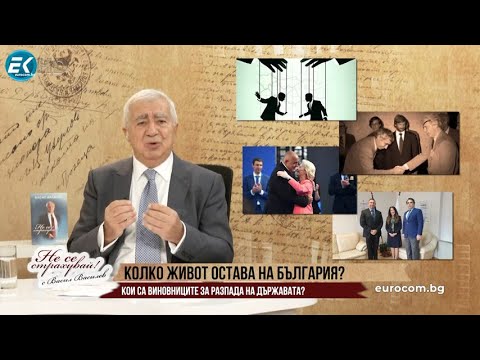 Видео: КОЛКО ЖИВОТ ОСТАВА НА БЪЛГАРИЯ?