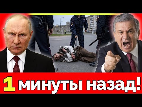 Видео: Узбекистан вспыхнул! Ташкент выдвигает Москве жесткий ультиматум — конец союзных отношений
