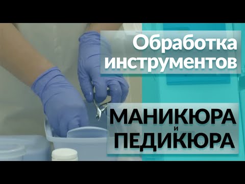 Видео: Обработка инструментов для маникюра 🦠 ВСЕ Этапы Дезинфекции