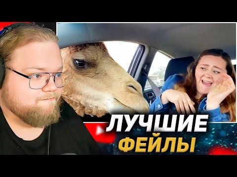 Видео: T2X2 СМОТРИТ ЛУЧШИЕ ФЕЙЛЫ за 2024