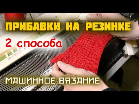 Видео: Прибавки на резинке. Вязание резинки. Уроки машинного вязания