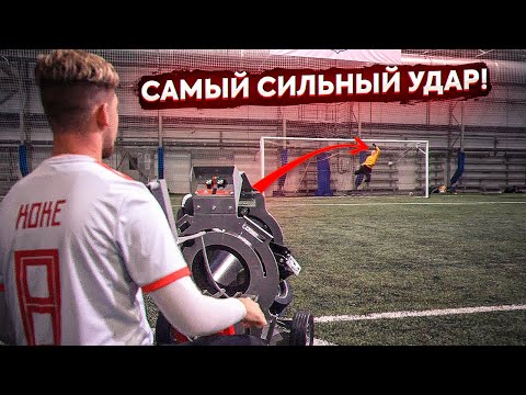 Видео: ФУТБОЛИСТ против Футбольной ПУШКИ! / Штрафные удары УМНЫМ МЯЧОМ!