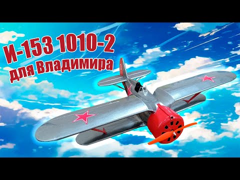 Видео: Модель самолета И-153 1010-2 для Владимира / ALNADO