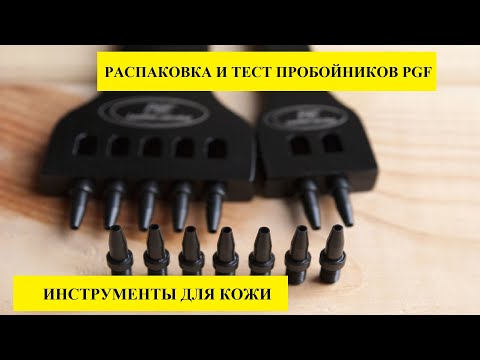 Видео: ОБЗОР НА ПРОБОЙНИКИ PGF С АЛИЭКСПРЕСС