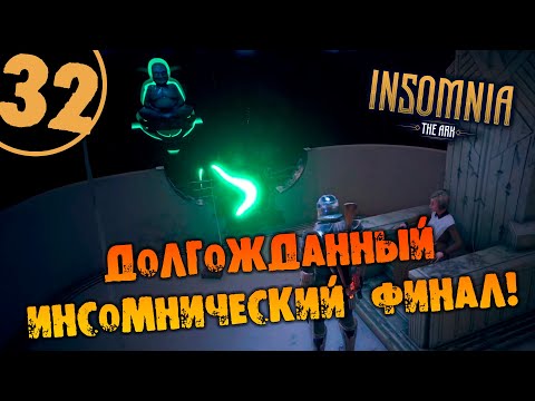 Видео: #32 ДОЛГОЖДАННЫЙ ИНСОМНИЧЕСКИЙ ФИНАЛ INSOMNIA: The Ark ПОЛНОЕ ПРОХОЖДЕНИЕ НА РУССКОМ