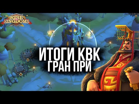 Видео: ИТОГИ КВК и ГРАН ПРИ