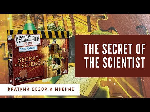 Видео: Escape Room the Secret of the Scientist. Секрет Ученого. Краткий обзор настольного эскейп рума.