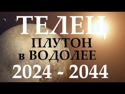 Видео: ТЕЛЕЦ ♉ ПЛУТОН в водолее 🚀 с 2024 - 2044 год ❗ ВРЕМЯ ПЕРЕМЕН И ПРОРЫВА! 🕑