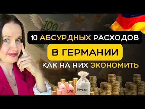 Видео: 🇩🇪 Абсурдные Расходы в Германии, которые бьют по кошельку даже старожилам!