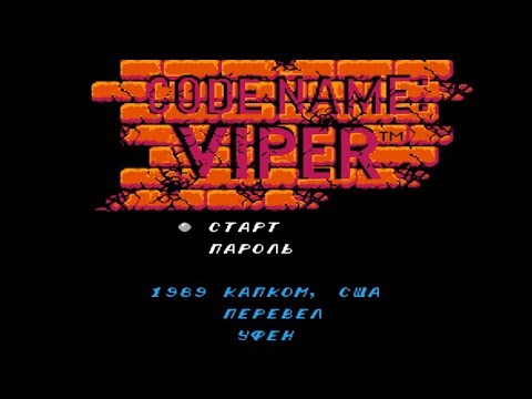 Видео: Полное прохождение (((Dendy))) Code Name: Viper / Кодовое Название: Вайпер