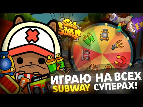 Видео: ИГРАЮ НА ВСЕХ SUBWAY СУПЕРАХ! ЕСЛИ ПРОИГРАЮ ХОТЯ-БЫ ДВА РАЗА ТО МЕНЯ ЖДЕТ НАКАЗАНИЕ! | Челлендж