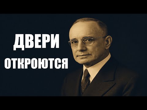 Видео: Бог откроет двери в твоей жизни – Послушай 10 минут Наполеона Хилла