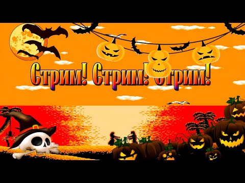 Видео: "РЕТРО ХЭЛЛОУИН" Играем в страшилки нашей ностальгии ССЫЛКИ В ОПИСАНИИ (Осенний стрим) #ностальгия