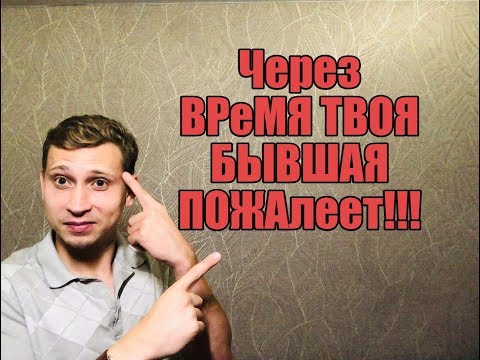 Видео: Вот об этом БЫВШАЯ ТОЧНО ПОЖАЛЕЕТ.Мнение эксперта