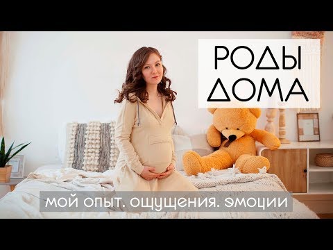 Видео: Домашние роды. 10 часов и никаких мучений. Мои ощущения.