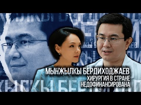 Видео: Мынжылкы Бердиходжаев: Хирургия в стране недофинансирована | Люди дела