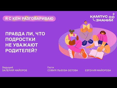 Видео: Правда ли, что подростки не уважают родителей?