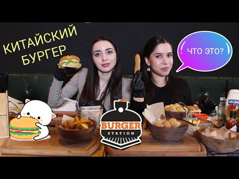 Видео: BURGER STATION/БУРГЕР С СОУСОМ ТЕРИЯКИ И СЫРНЫЕ ПАЛОЧКИ/MUKBANG С AYKA EMILLY