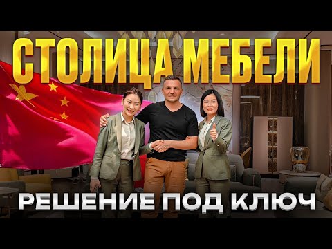 Видео: Короткий обзор рынка мебели в Китае 🇨🇳 Столица мебели, готовые решения, город Фошань 🏙️
