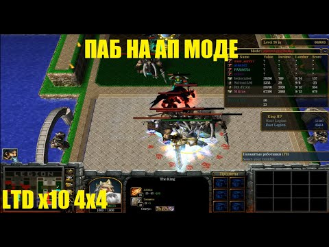 Видео: LTD x10 / ПАБ НА АП МОДЕ