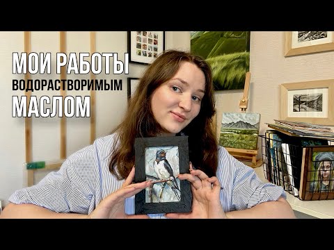 Видео: Что я нарисовала масляными красками • byburana