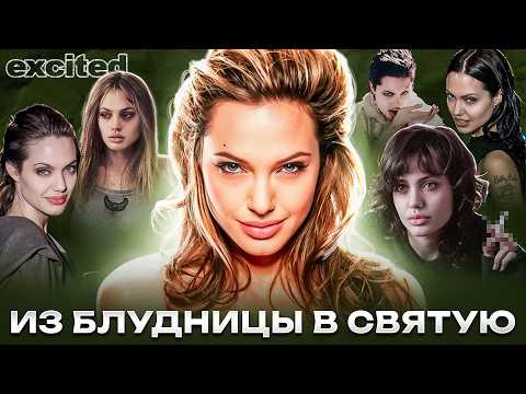 Видео: АНДЖЕЛИНА ДЖОЛИ: из ОТОРВЫ в ПРИМЕР ДЛЯ ПОДРАЖАНИЯ