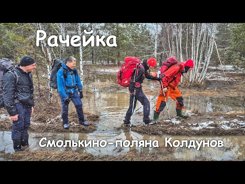 Видео: Рачейка. Часть 1. Смолькино - Поляна Колдунов