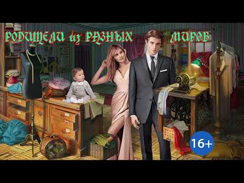 Видео: ЛЮБОВНЫЙ РОМАН / РОДИТЕЛИ ИЗ РАЗНЫХ МИРОВ / ЧАСТЬ 1