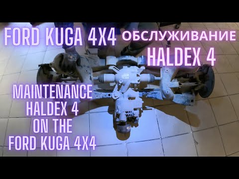 Видео: Ford Kuga 4х4 обслуживание Haldex 4 (Maintenance Haldex 4 on the Ford Kuga 4x4)